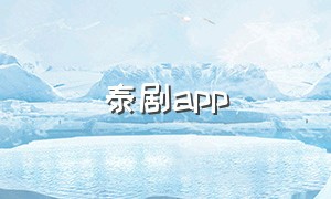 泰剧app