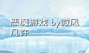 恶魔游戏 by微风几许