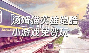 汤姆猫英雄跑酷小游戏免费玩