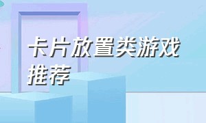 卡片放置类游戏推荐