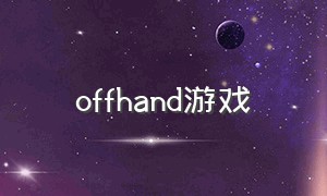 offhand游戏（hand的游戏）