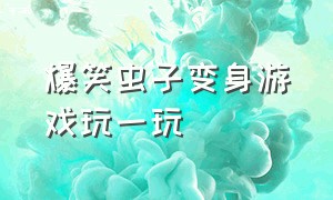 爆笑虫子变身游戏玩一玩（爆笑虫子208集全免费播放）