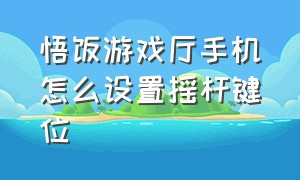 悟饭游戏厅手机怎么设置摇杆键位