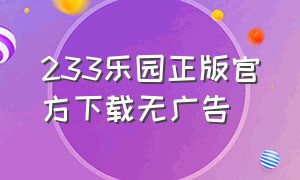 233乐园正版官方下载无广告