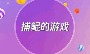 捕鲲的游戏（抓鲲的游戏）