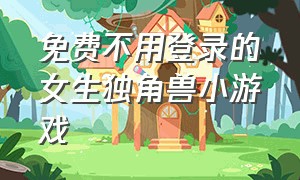 免费不用登录的女生独角兽小游戏