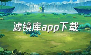 滤镜库app下载