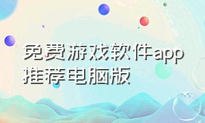 免费游戏软件app推荐电脑版