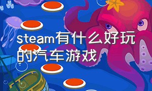 steam有什么好玩的汽车游戏