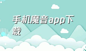 手机魔音app下载