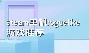 steam单机roguelike游戏推荐
