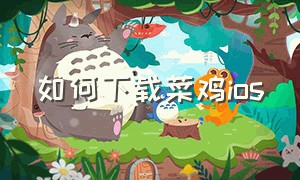 如何下载菜鸡ios