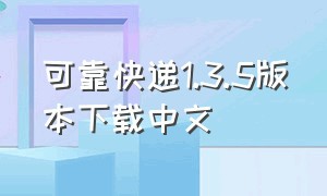 可靠快递1.3.5版本下载中文