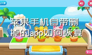 苹果手机自带删掉的app如何恢复