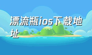 漂流瓶ios下载地址