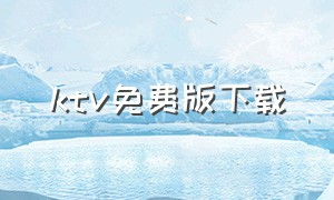 KTV免费版下载