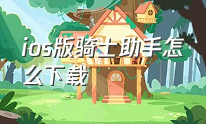 ios版骑士助手怎么下载