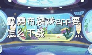 霹雳布袋戏app要怎么下载