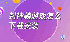 封神榜游戏怎么下载安装