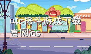 ufc格斗游戏下载官网ios