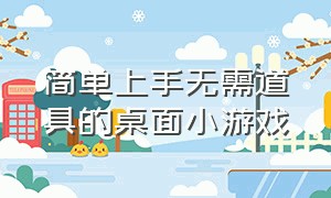 简单上手无需道具的桌面小游戏