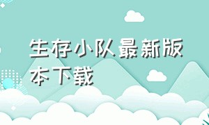 生存小队最新版本下载