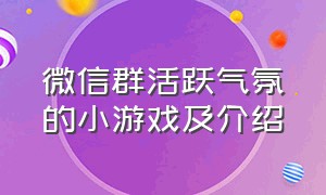 微信群活跃气氛的小游戏及介绍