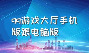 qq游戏大厅手机版跟电脑版