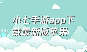 小七手游app下载最新版苹果