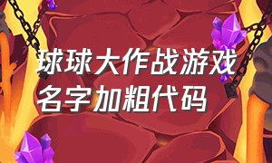 球球大作战游戏名字加粗代码