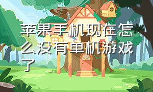 苹果手机现在怎么没有单机游戏了