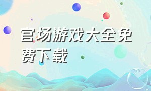 官场游戏大全免费下载