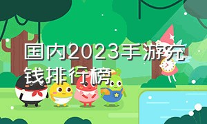 国内2023手游充钱排行榜