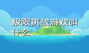 极限挑战游戏叫什么（极限挑战哪个平台免费）