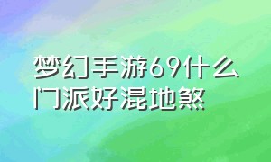 梦幻手游69什么门派好混地煞