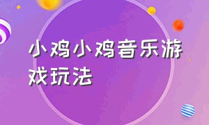 小鸡小鸡音乐游戏玩法