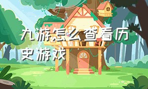 九游怎么查看历史游戏（九游怎么查看历史游戏账号）