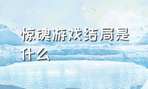 惊魂游戏结局是什么