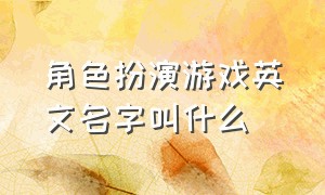 角色扮演游戏英文名字叫什么