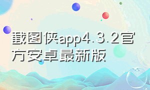 截图侠app4.3.2官方安卓最新版
