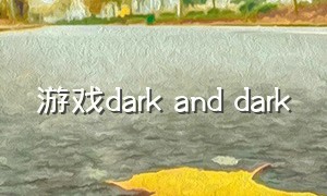 游戏dark and dark