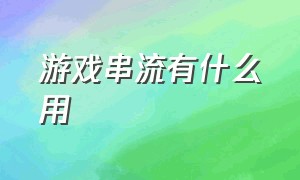 游戏串流有什么用