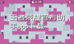 王者荣耀官方助手app下载