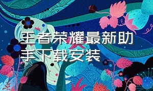 王者荣耀最新助手下载安装