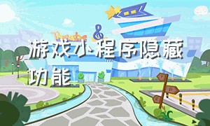 游戏小程序隐藏功能（游戏小程序12个关键道具）