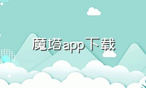 魔塔app下载