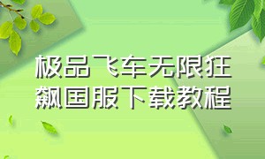 极品飞车无限狂飙国服下载教程