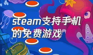 steam支持手机的免费游戏