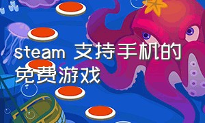 steam 支持手机的免费游戏