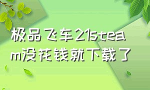 极品飞车21steam没花钱就下载了